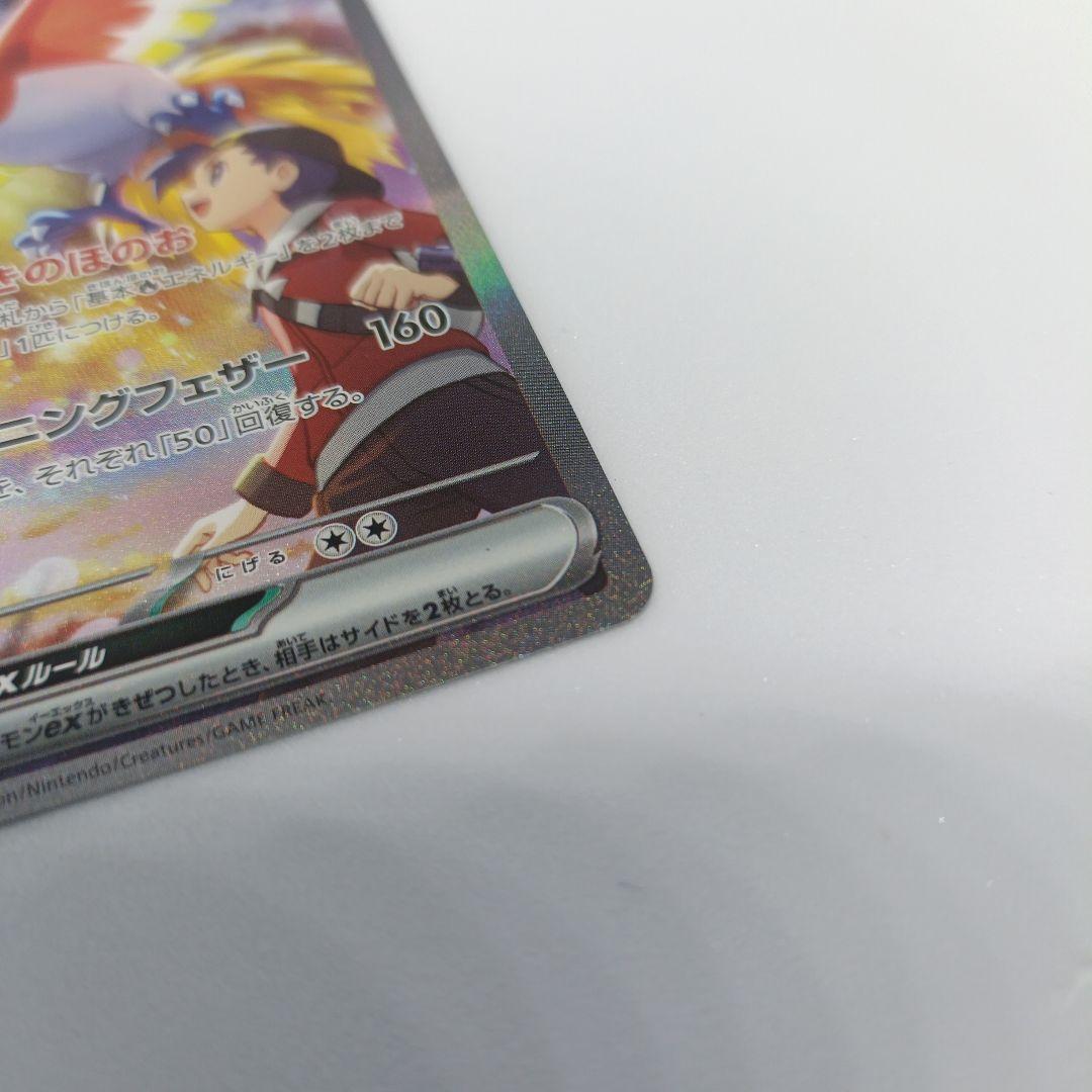 ヒビキのホウオウex SAR SV9a 熱風のアリーナ 086/063