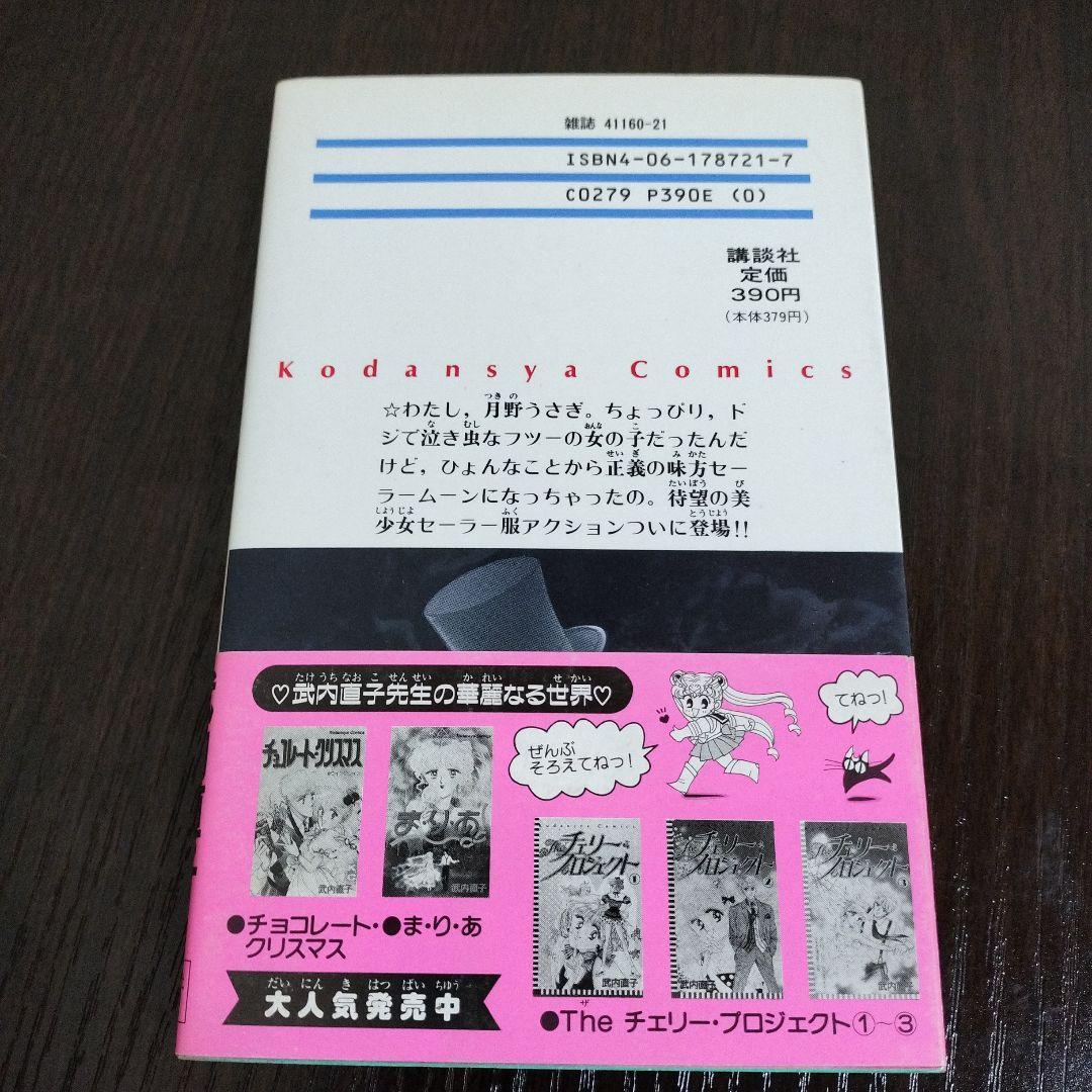 美少女戦士セーラームーン　1巻　初版　帯付き