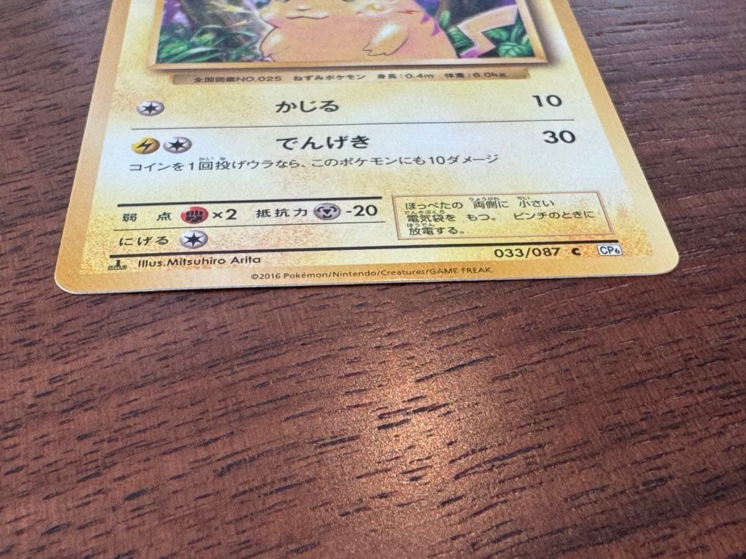 ピカチュウ C CP6 20th Anniversary 033/087