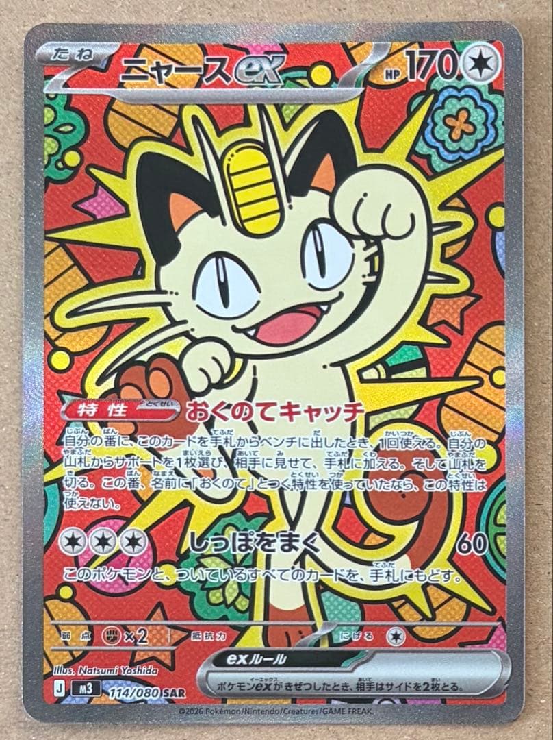 ニャース ex SAR 114/080 1枚 裁断荒めです