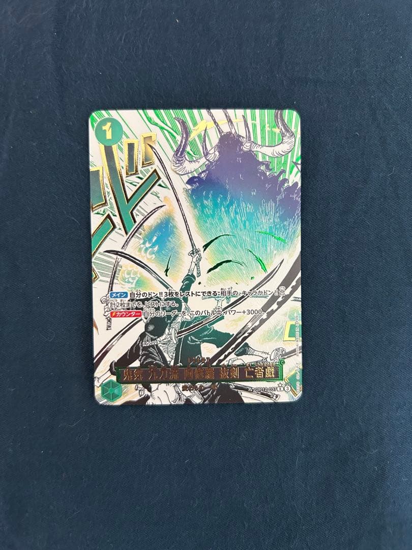 ワンピースカードゲーム 鬼気 九刀流 阿修羅 斬撃 亡者戯