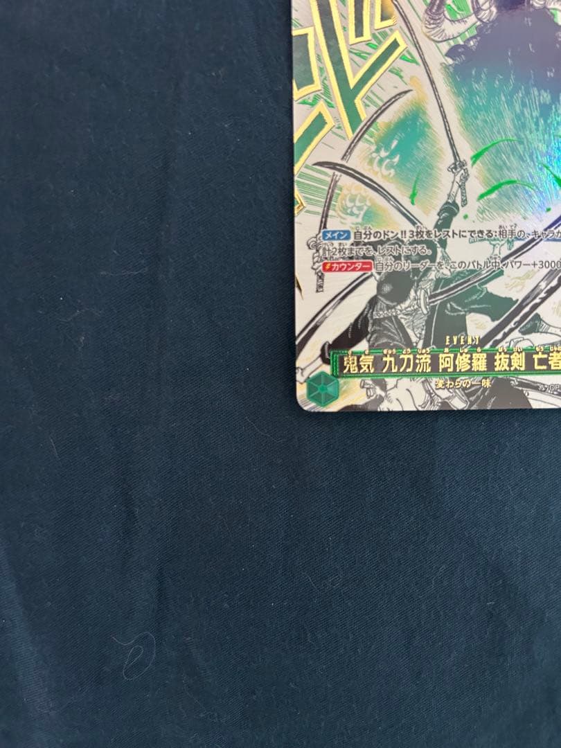 ワンピースカードゲーム 鬼気 九刀流 阿修羅 斬撃 亡者戯