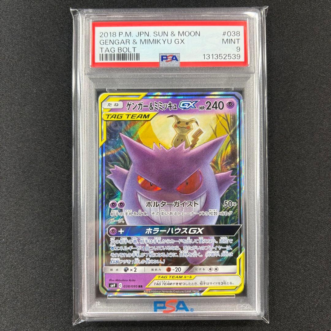 【PSA9】ゲンガー＆ミミッキュGX RR/Gengar & Mimikyu