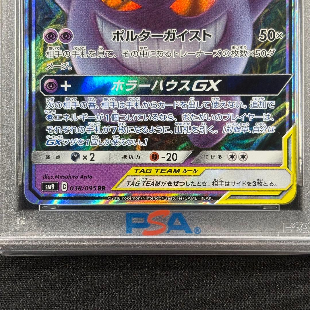【PSA9】ゲンガー＆ミミッキュGX RR/Gengar & Mimikyu