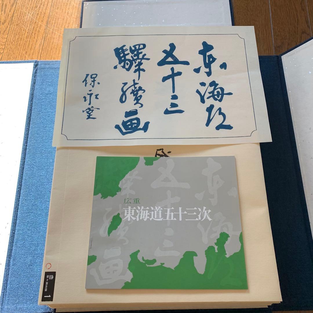 悠々洞出版　東海道五十三次　浮世絵