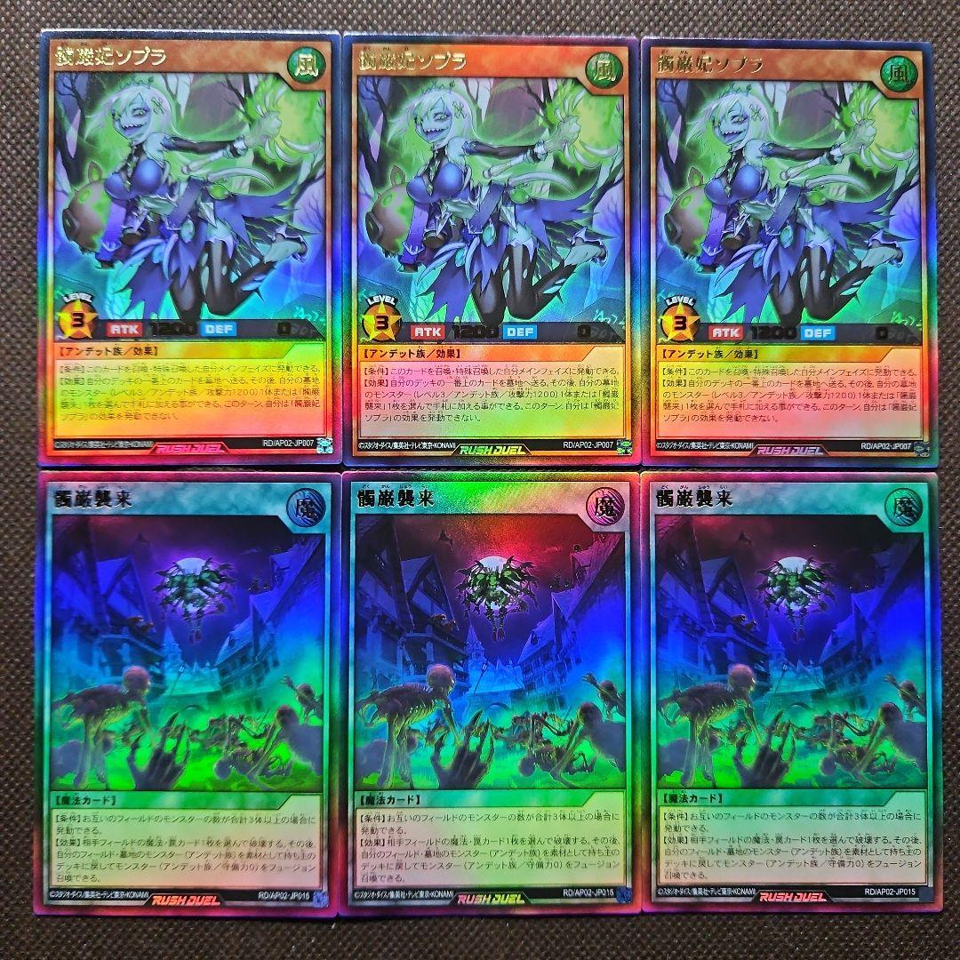 髑巌妃ソプラ 髑巌襲来 ウルトラレア 6枚セット 遊戯王ラッシュデュエル