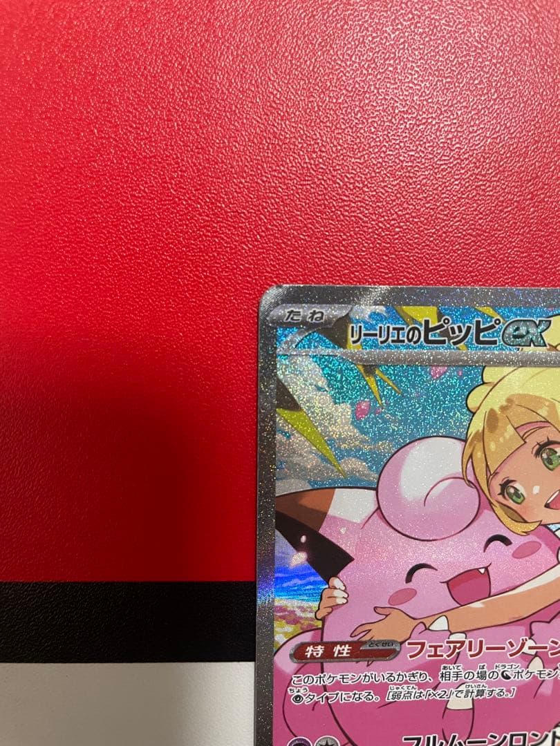 リーリエのピッピ ex SAR スタートデッキ100