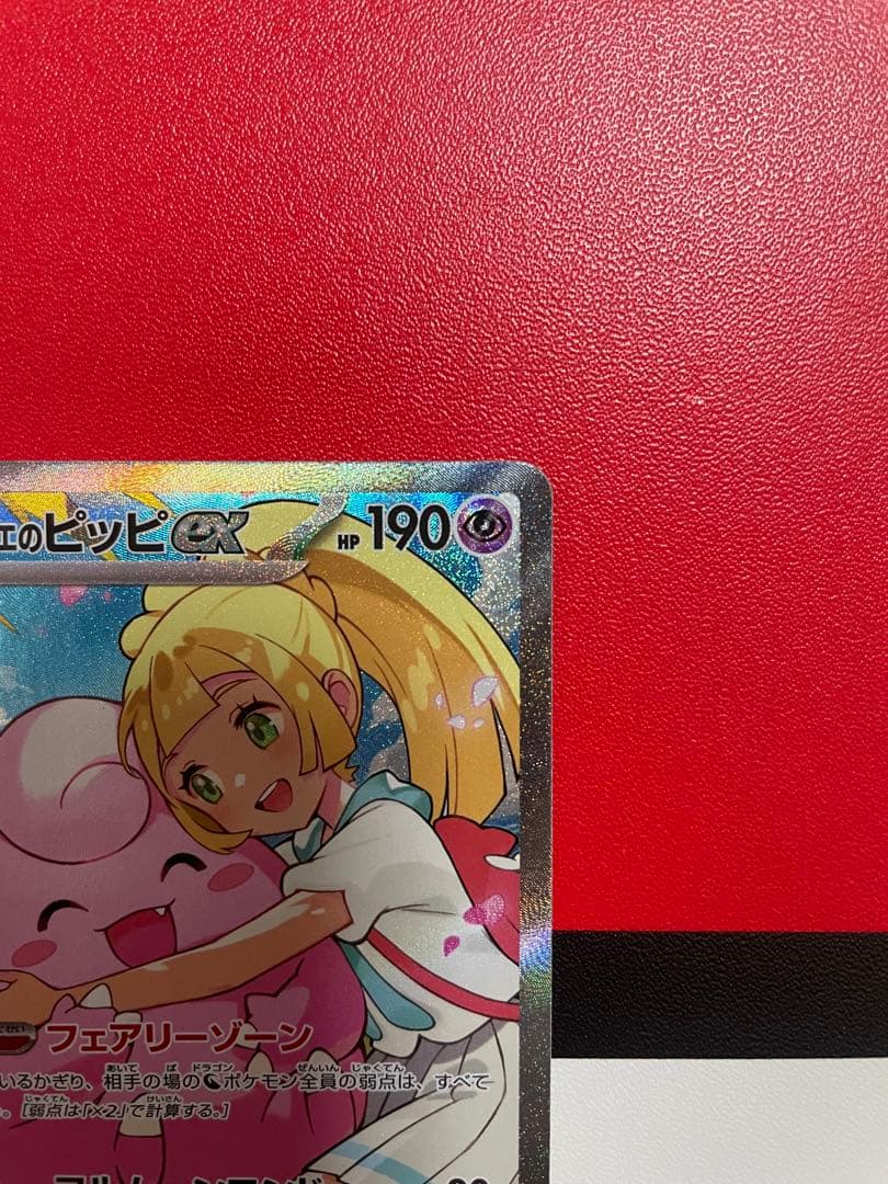 リーリエのピッピ ex SAR スタートデッキ100