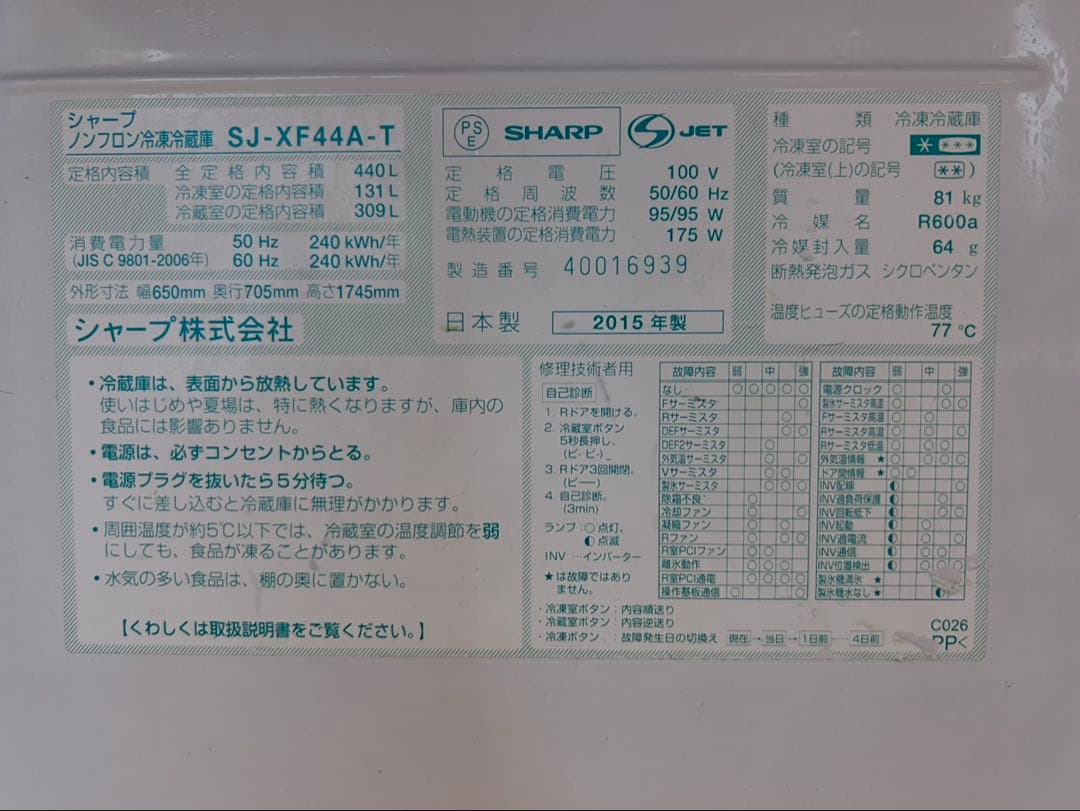 SHARP 冷蔵庫 SJ-XF44A-T440L 2015年 愛知県引き取り限定