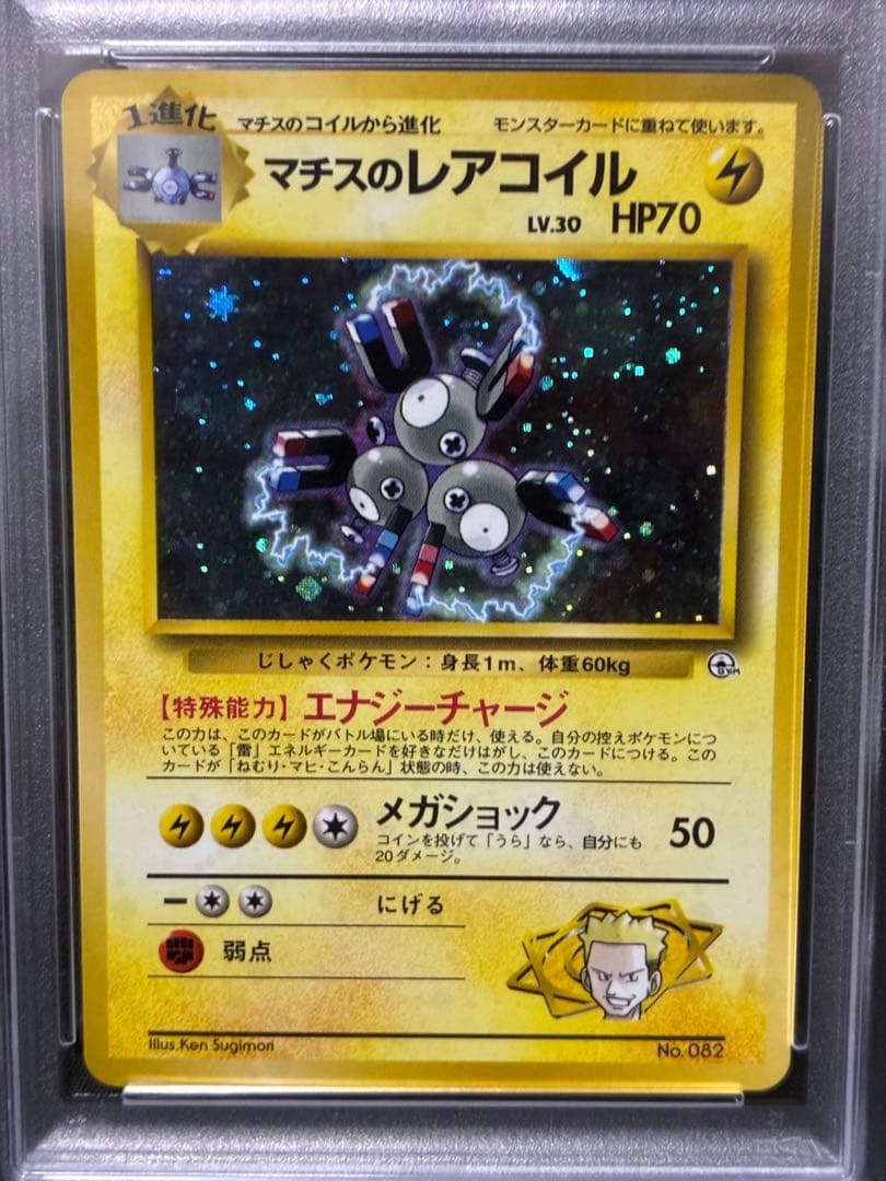 世界117枚 PSA10 マチスのレアコイル 旧裏 ホロ 1998 82 18