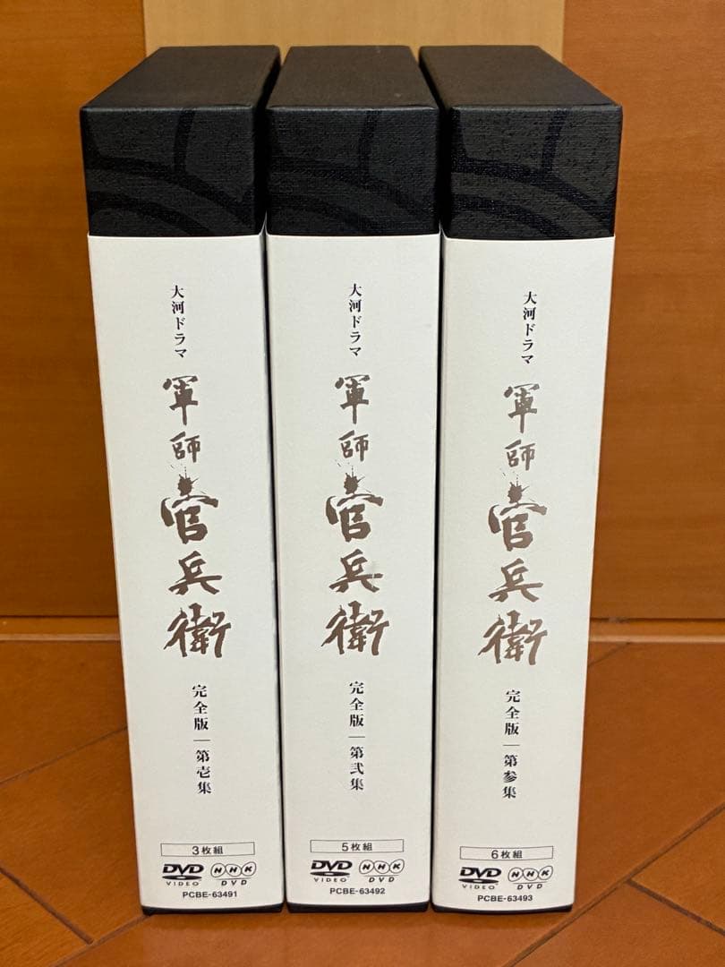 岡田准一主演 大河ドラマ 軍師官兵衛 完全版 第壱集〜第参集DVD-BOX