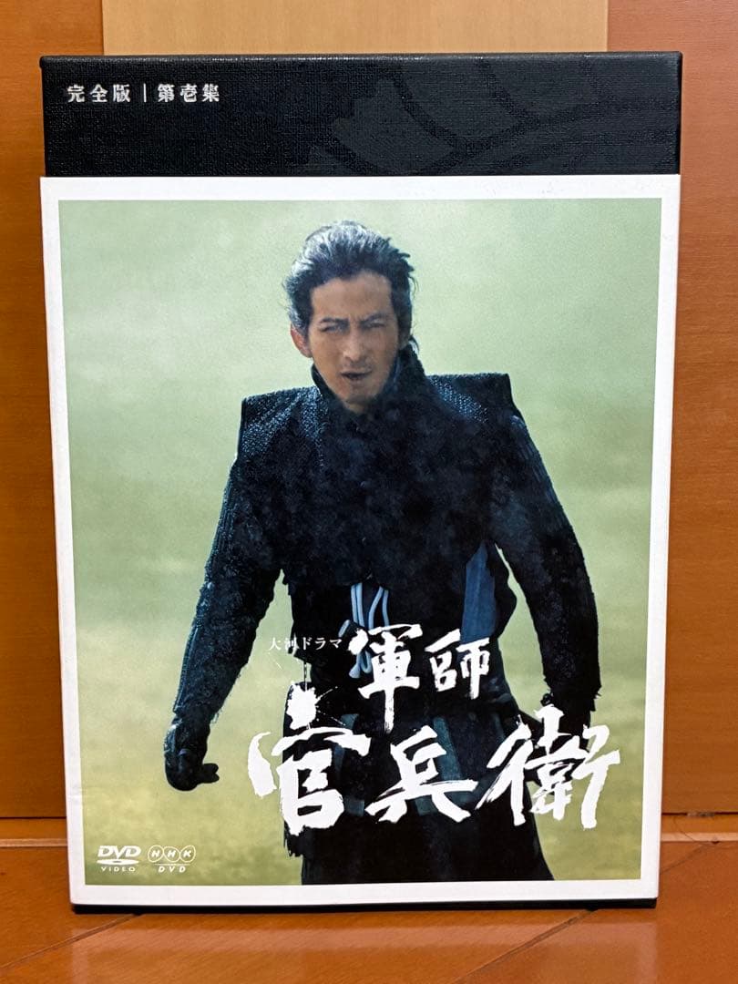 岡田准一主演 大河ドラマ 軍師官兵衛 完全版 第壱集〜第参集DVD-BOX