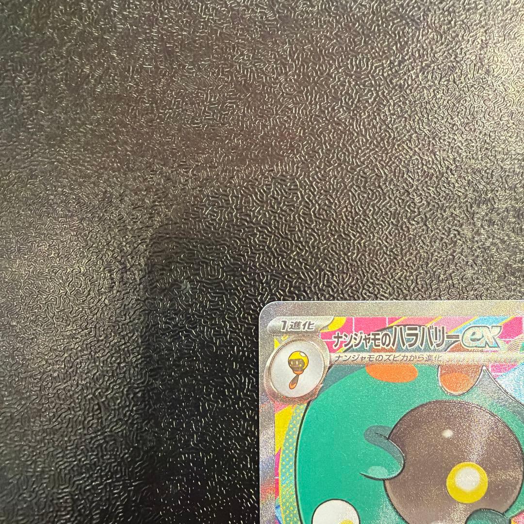 ナンジャモのハラバリーex SAR