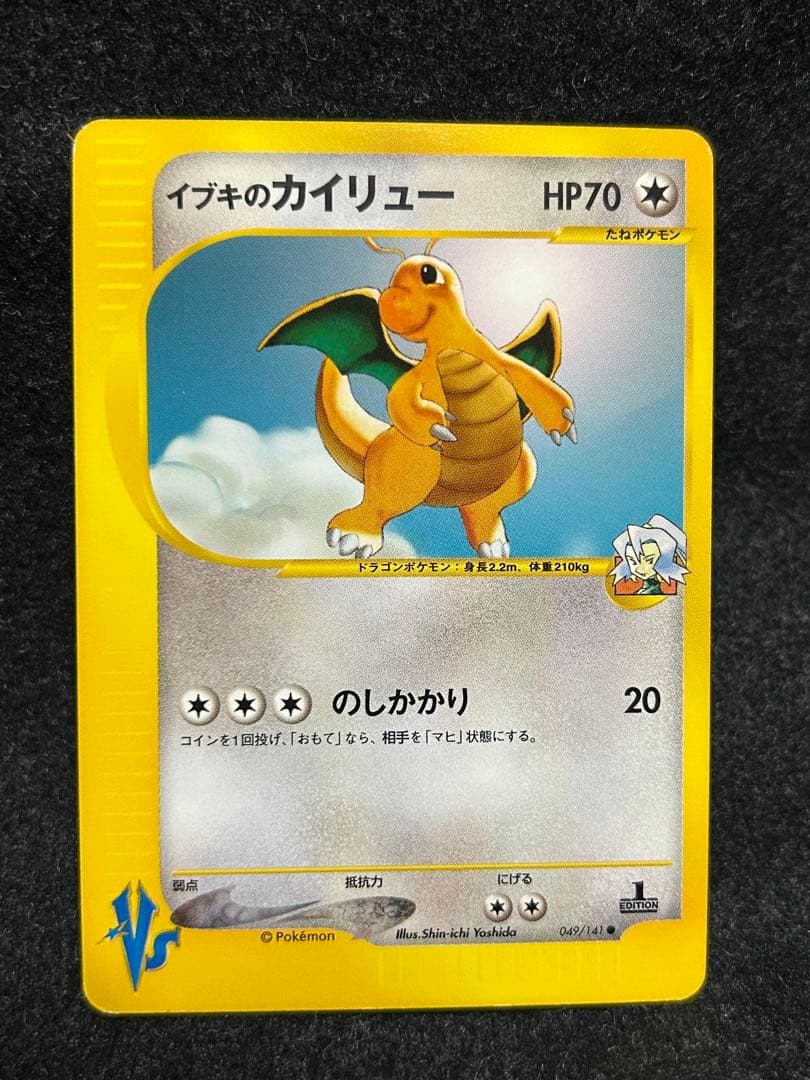 ポケカ★VS 初版 イブキのギャラドス　カイリュー キングドラ eシリーズ