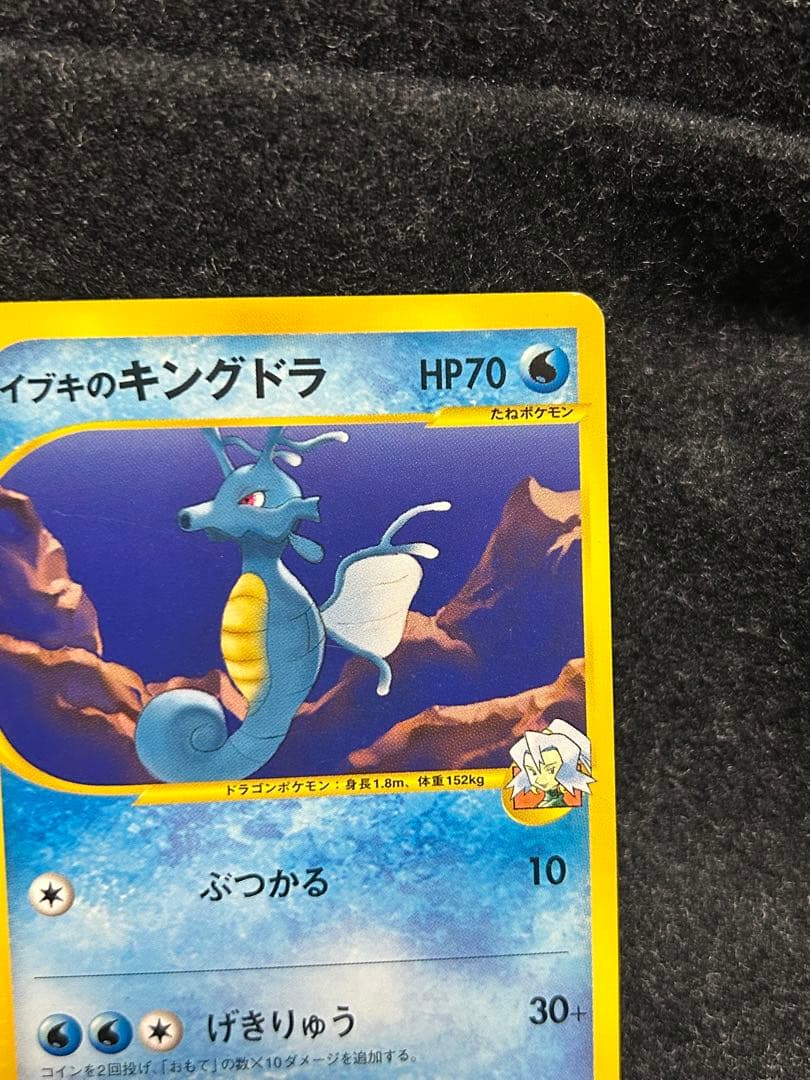 ポケカ★VS 初版 イブキのギャラドス　カイリュー キングドラ eシリーズ