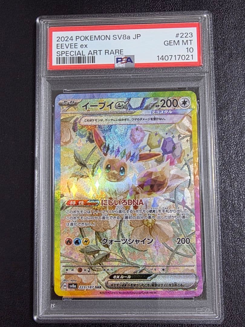 PSA10イーブイex SAR sv8aテラスタルフェス ポケモンカード ポケカ