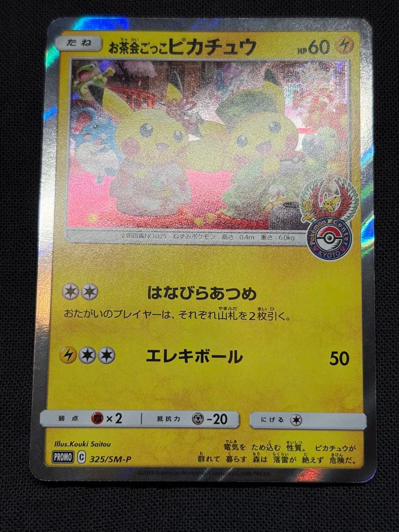 あさ お茶会ごっこピカチュウ：はなびらのまいキャンペーン PROMO