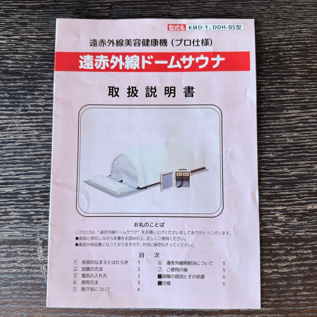 ● 美品 神戸メディケア 遠赤外線ドームサウナ KMD-1 DDH-05型