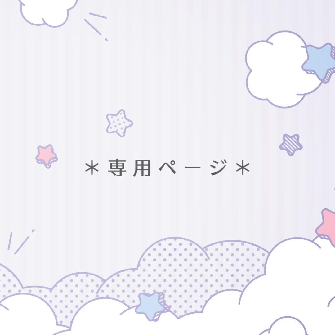 無印さま＊専用ページ＊