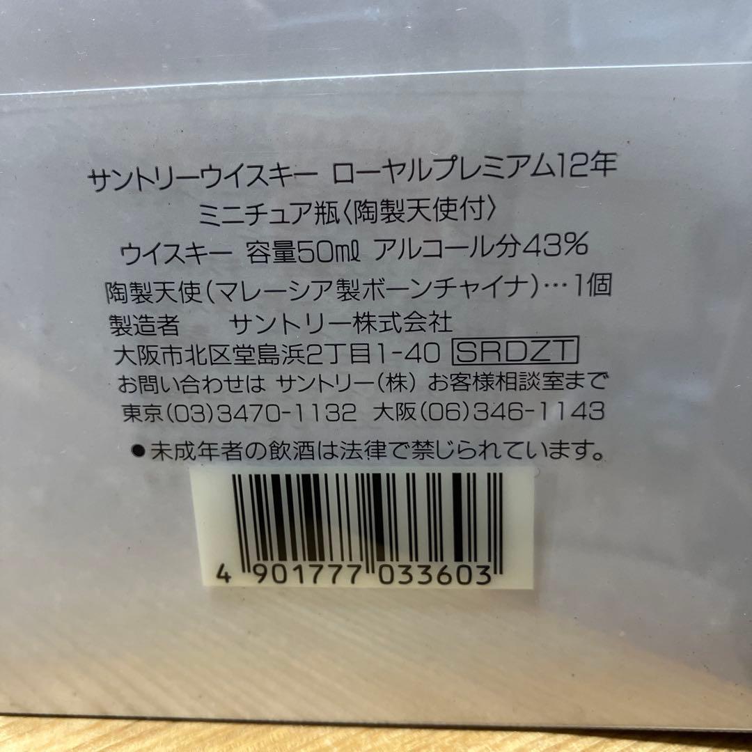 サントリーウイスキー ローヤルプレミアム12年 ミニチュア瓶 陶製天使付き