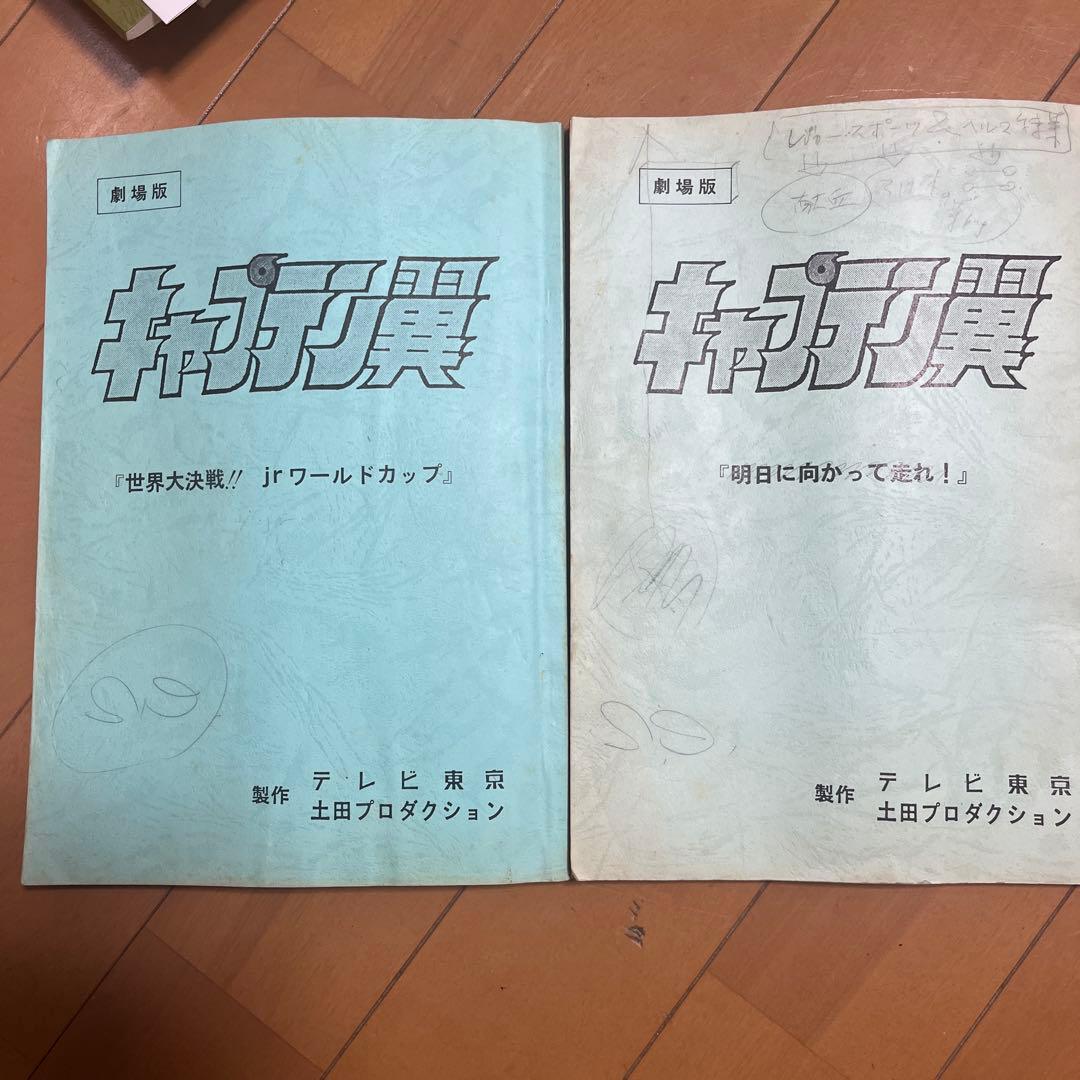 キャプテン翼　台本2冊セット