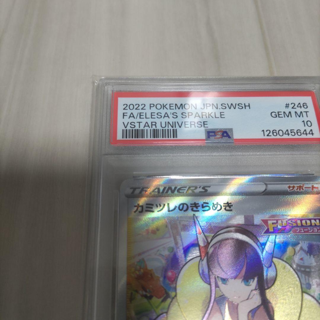 カミツレのきらめき　sr psa10