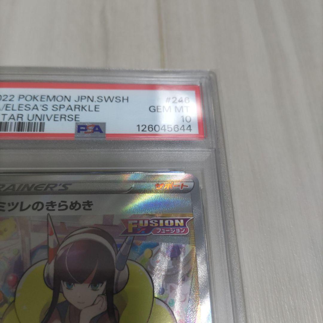 カミツレのきらめき　sr psa10
