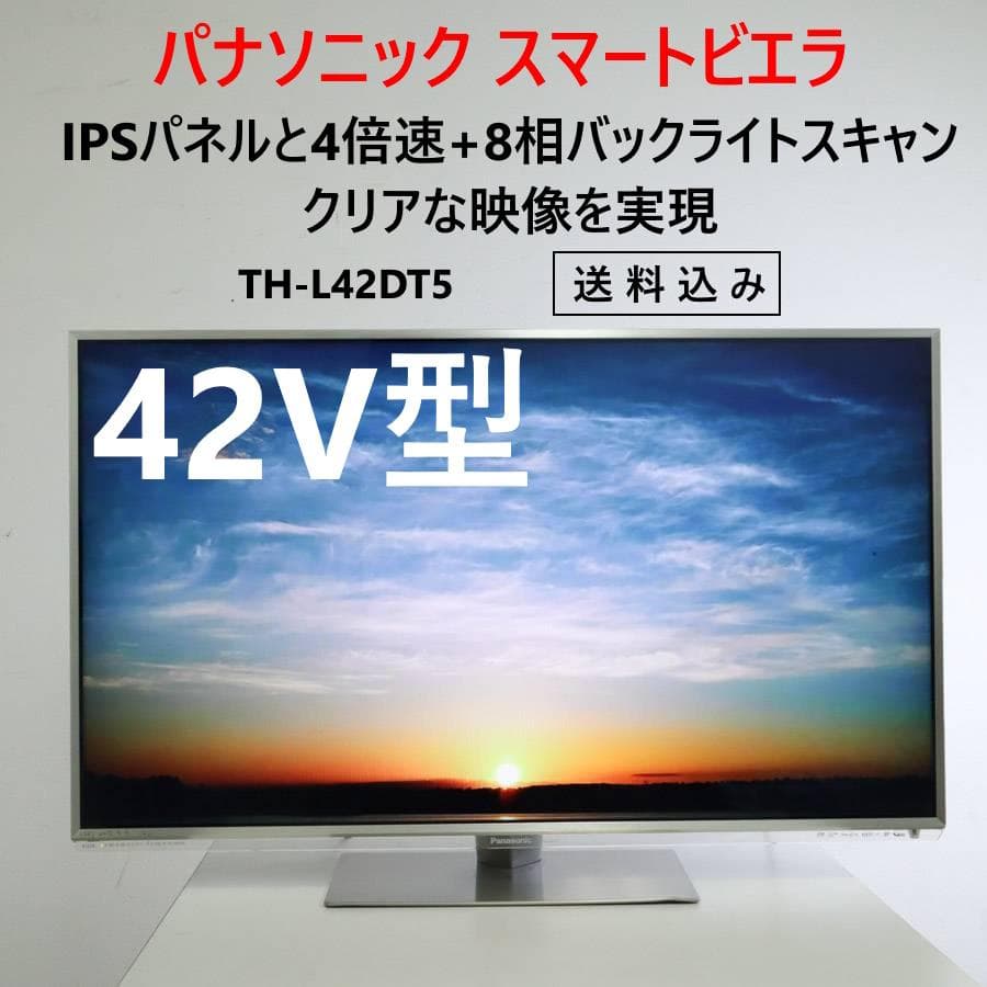 値下パナソニック スマートビエラ 42インチ フルHDテレビ TH-L42DT5