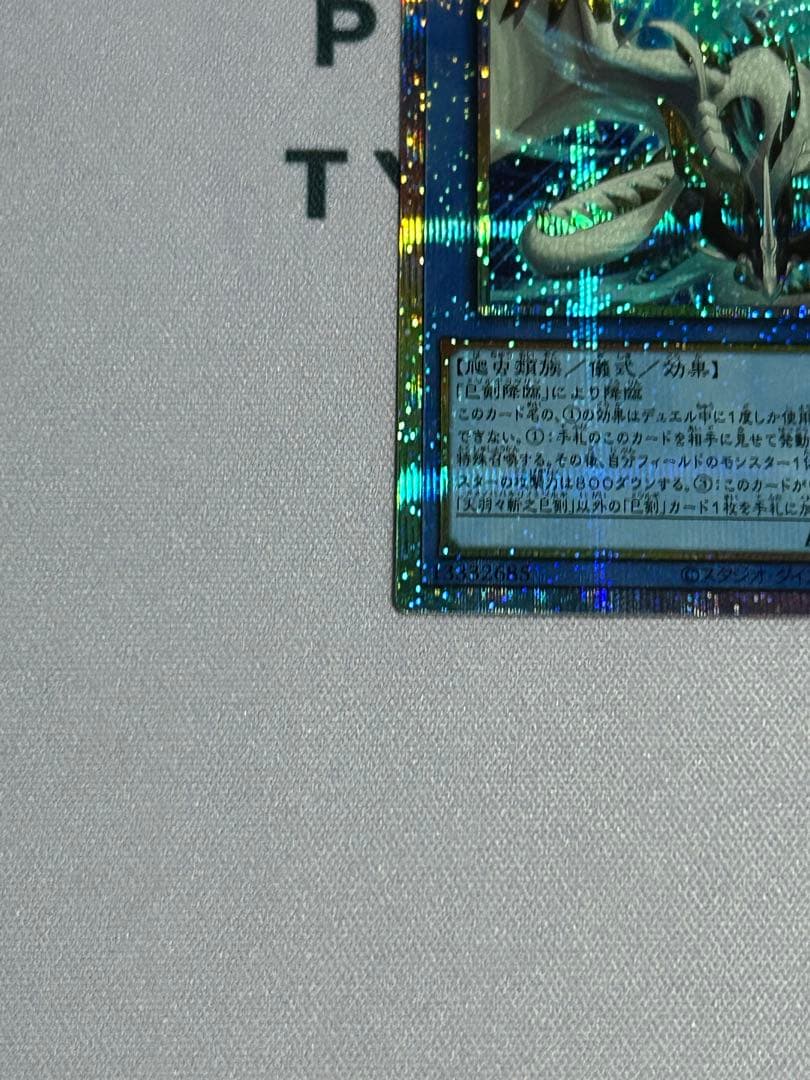 天羽々斬之巳剣　アメノハバキリノミツルギ プリシク 遊戯王