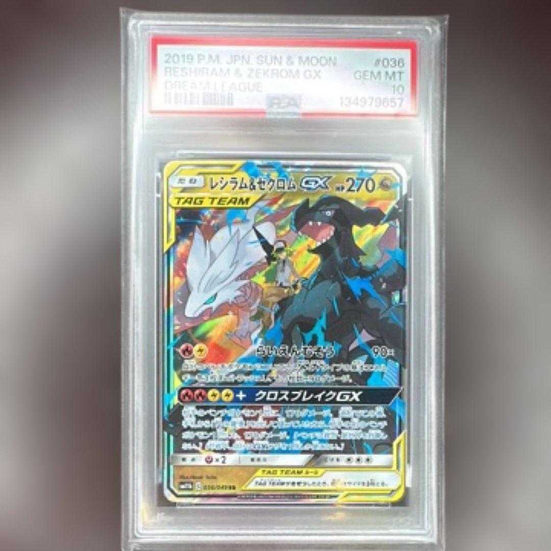 レシラム＆ゼクロムGX RR SM11b 036/049 ドリームリーグ」)