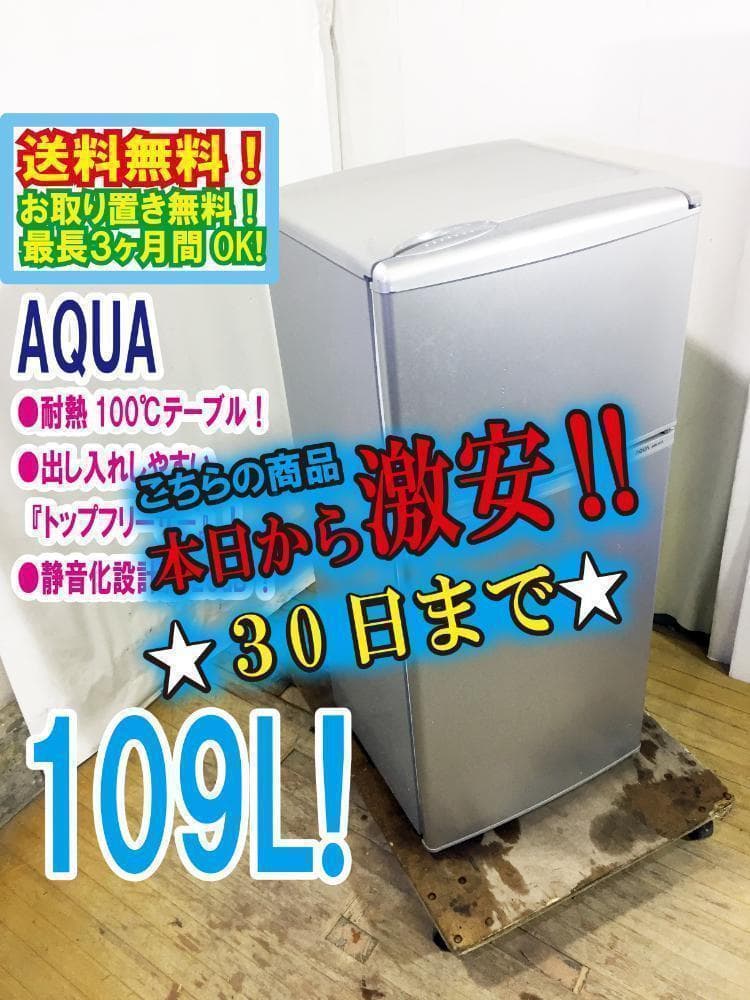30日迄！AQUA 109L 冷蔵庫【AQR-111D-S】