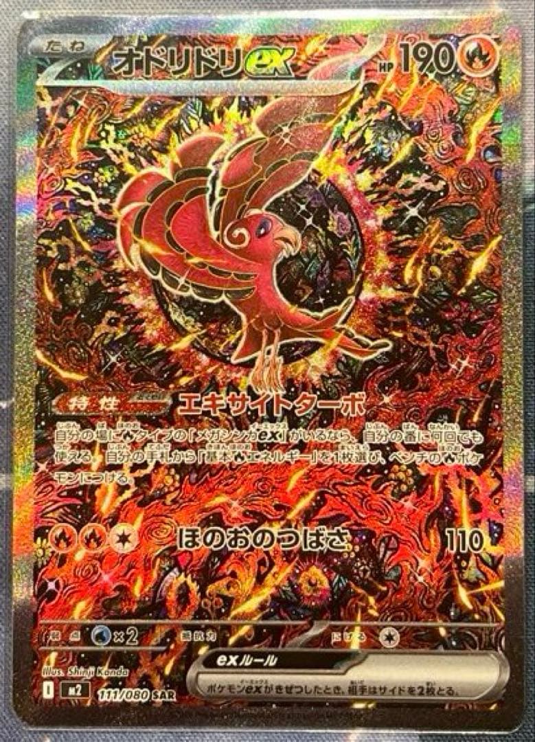 【ポケモンカード】オドリドリex SAR × 1枚