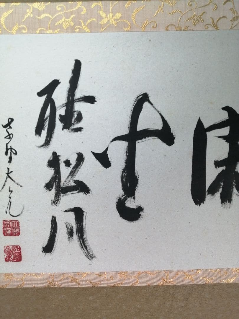 【茶道具】大徳寺511世　立花大亀和尚筆　横物「閑座聴松風」掛軸　軸B956