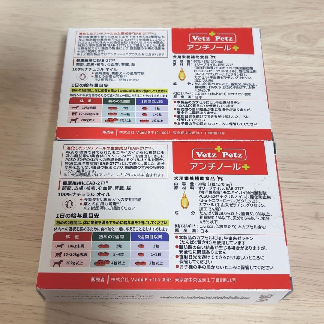 犬　アンチノールプラス 90粒 2セット