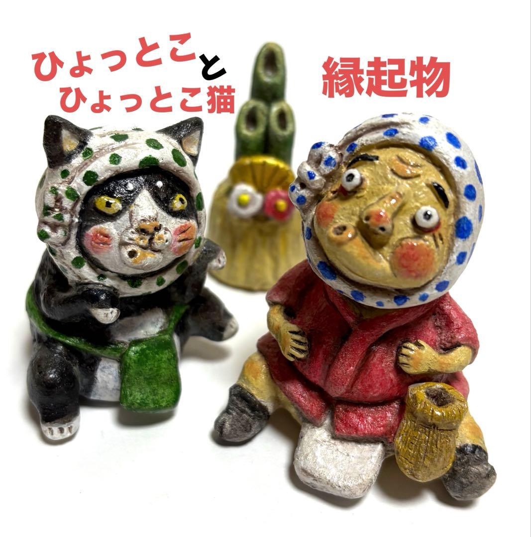 縁起物❣️ひょっとことひょっと猫セット❤️陶器人形、置物、火男、火神様、運気、作家