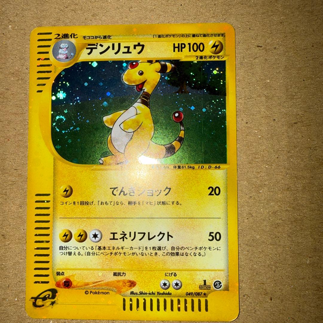 デンリュウ ★ 拡張パック第3弾 海からの風 049/087