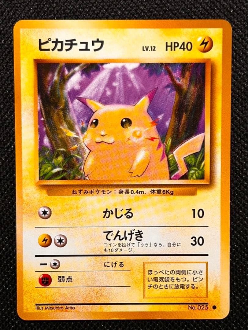 ポケモンカード　ピカチュウ　旧裏　初版　マークあり　美品