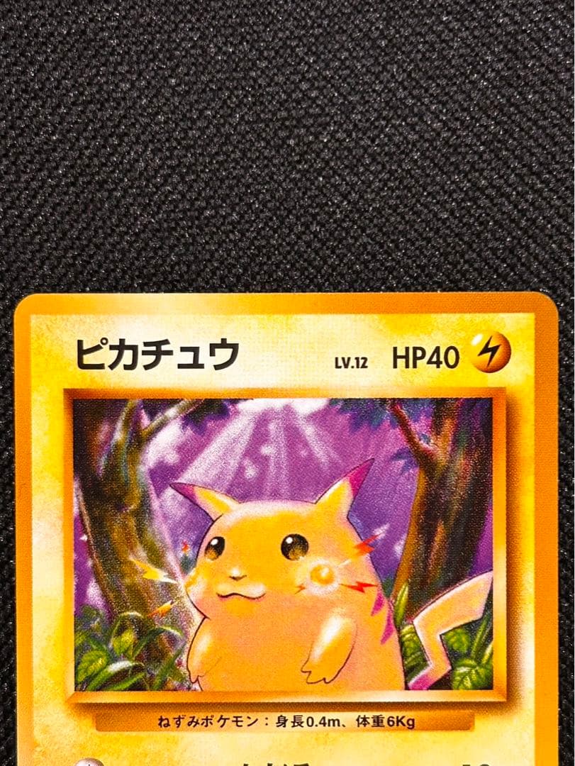 ポケモンカード　ピカチュウ　旧裏　初版　マークあり　美品