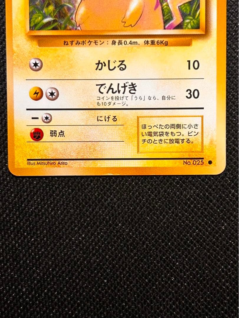 ポケモンカード　ピカチュウ　旧裏　初版　マークあり　美品