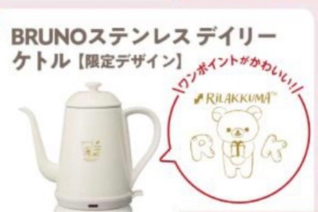 BRUNO ステンレスデイリーケトル/リラックマ非売品