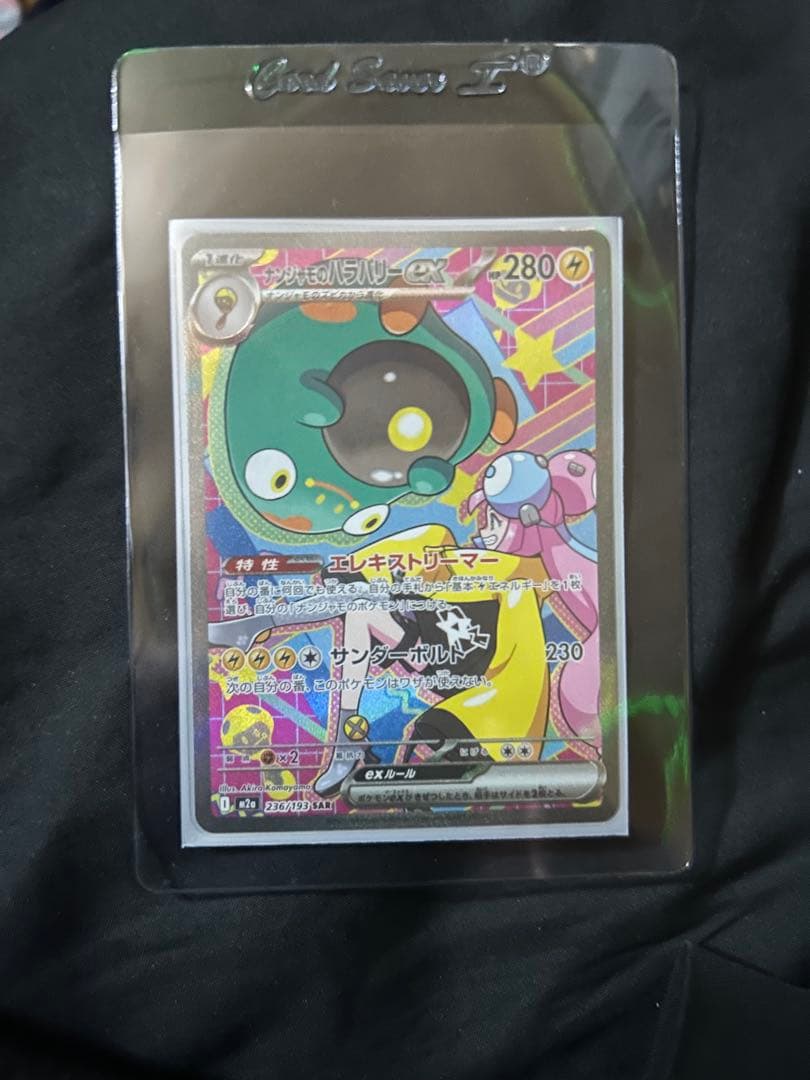 ナンジャモのハラバリー EX SAR2枚セット