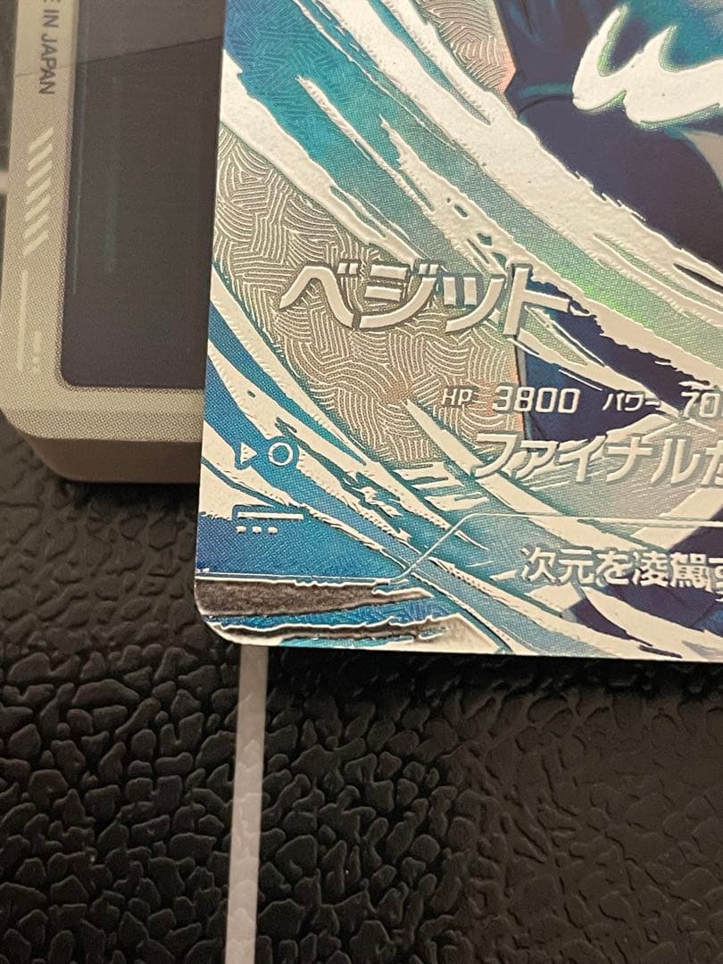 ドラゴンボールスーパーダイバーズ SEC★ SDV7-SEC ベジット　パラレル