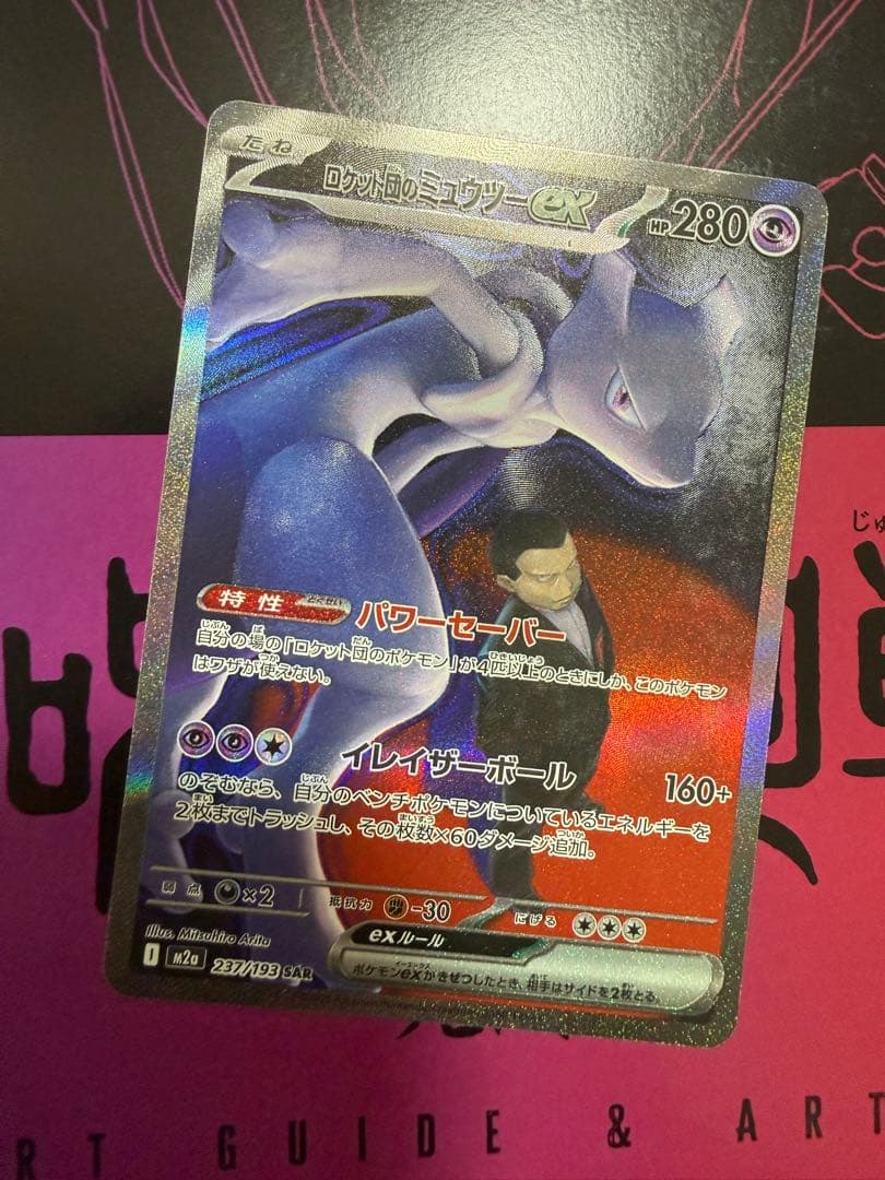 ポケモンカード　ロケット団のミュウツーex SAR メガドリームex