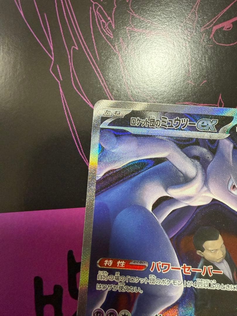 ポケモンカード　ロケット団のミュウツーex SAR メガドリームex
