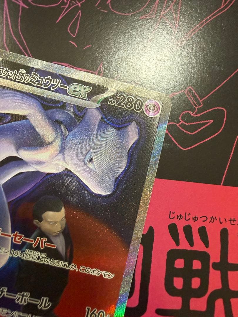 ポケモンカード　ロケット団のミュウツーex SAR メガドリームex