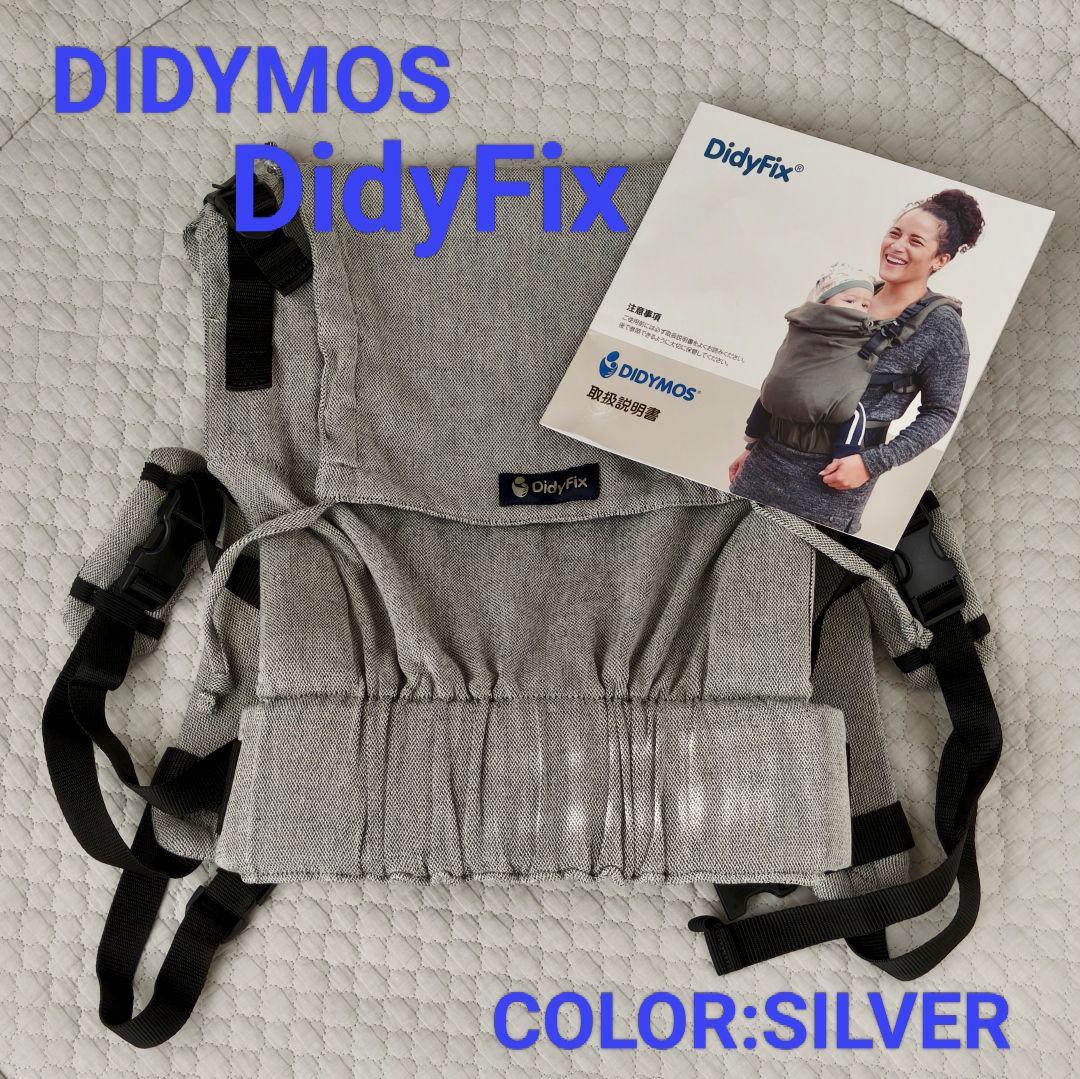 ［美品］抱っこひも DIDYMOS DidyFix シルバー
