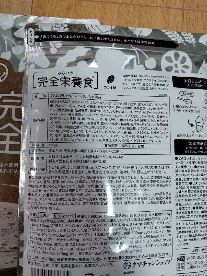 みらいの完全栄養食 ダイエット カカオ味 　タマチャンショップ