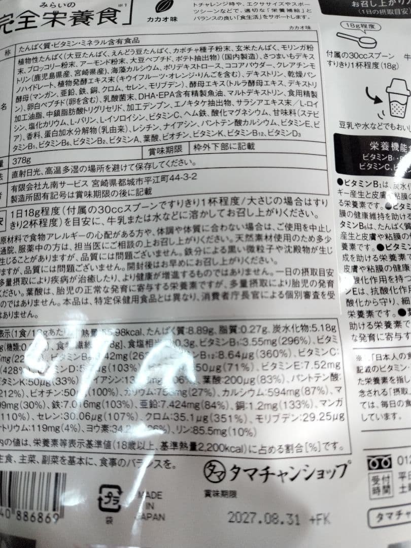 みらいの完全栄養食 ダイエット カカオ味 　タマチャンショップ