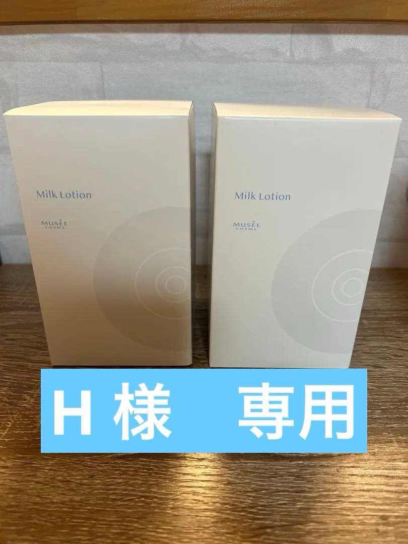 ミュゼMilk Lotion 300ml×2本セット