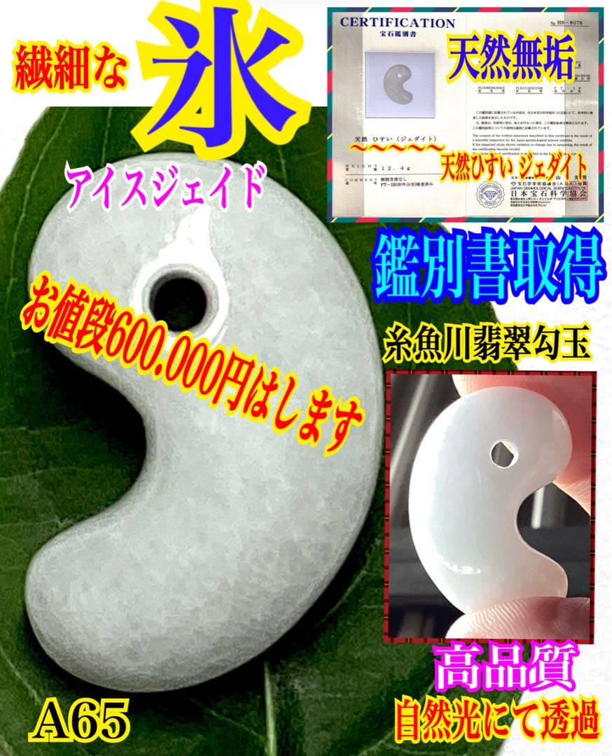 ✳60万円以上の高品質を‼️糸魚川翡翠勾玉*氷　安価卸しにて‼️ 守護石に　鑑別書付